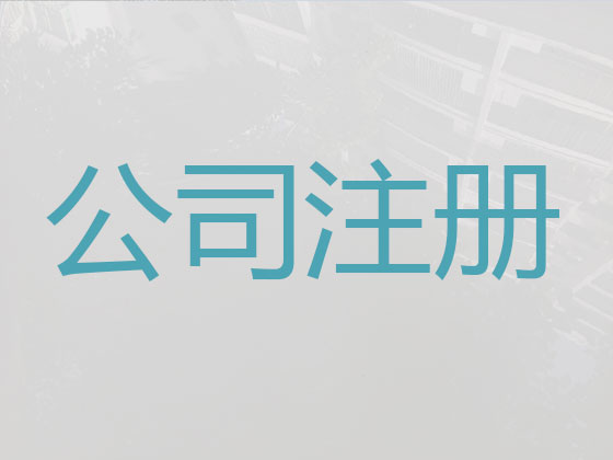 佛山公司注册代办-公司注册代理中介